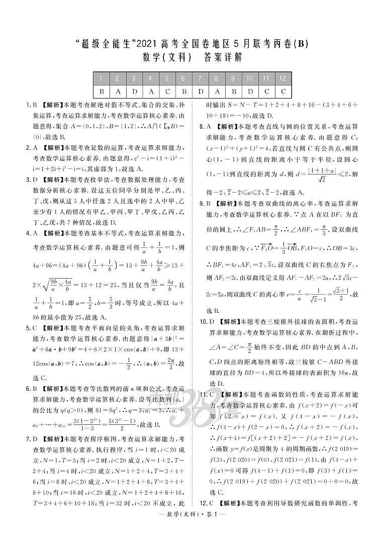 2021“超级全能生”高三全国卷地区5月联考试题（丙卷）（B）数学（文）PDF版含解析01