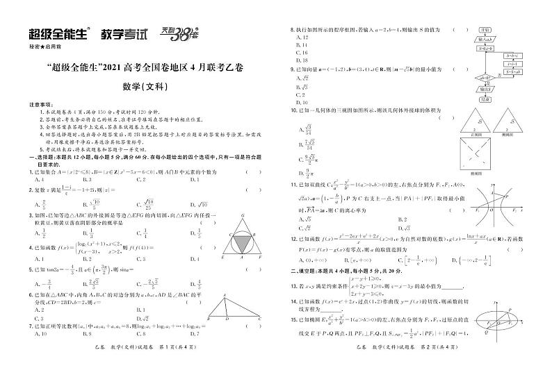 2021“超级全能生”高三全国卷地区4月联考试题（乙卷）数学（文）PDF版含解析01