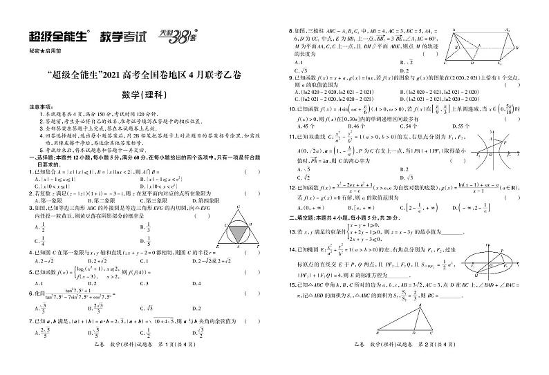 2021“超级全能生”高三全国卷地区4月联考试题（乙卷）数学（理）PDF版含解析01
