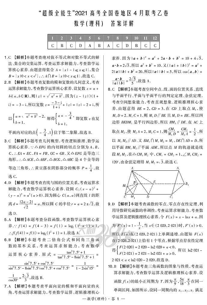 2021“超级全能生”高三全国卷地区4月联考试题（乙卷）数学（理）PDF版含解析01