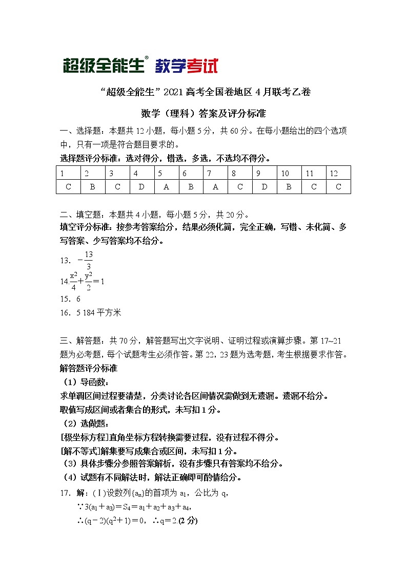 2021“超级全能生”高三全国卷地区4月联考试题（乙卷）数学（理）PDF版含解析01