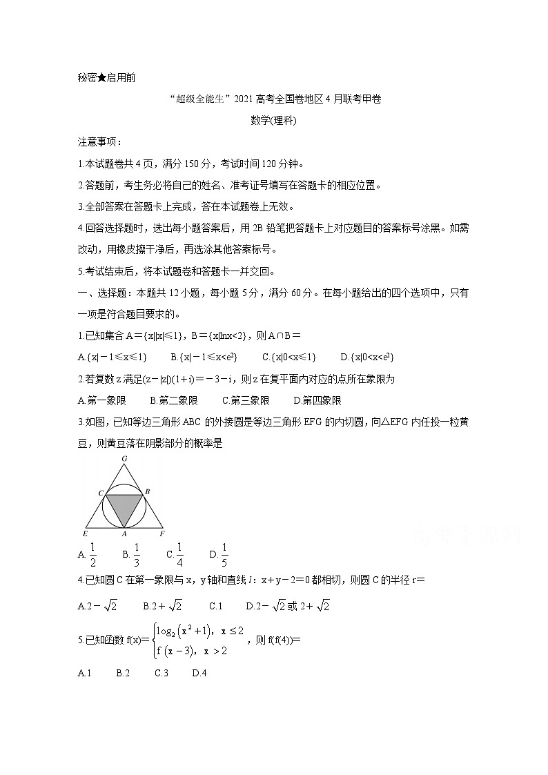 2021“超级全能生”高三全国卷地区4月联考试题（甲卷）数学（理）含解析01