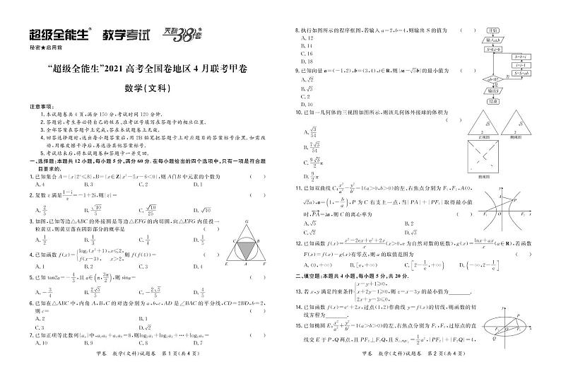 2021“超级全能生”高三全国卷地区4月联考试题（甲卷）数学（文）PDF版含解析01
