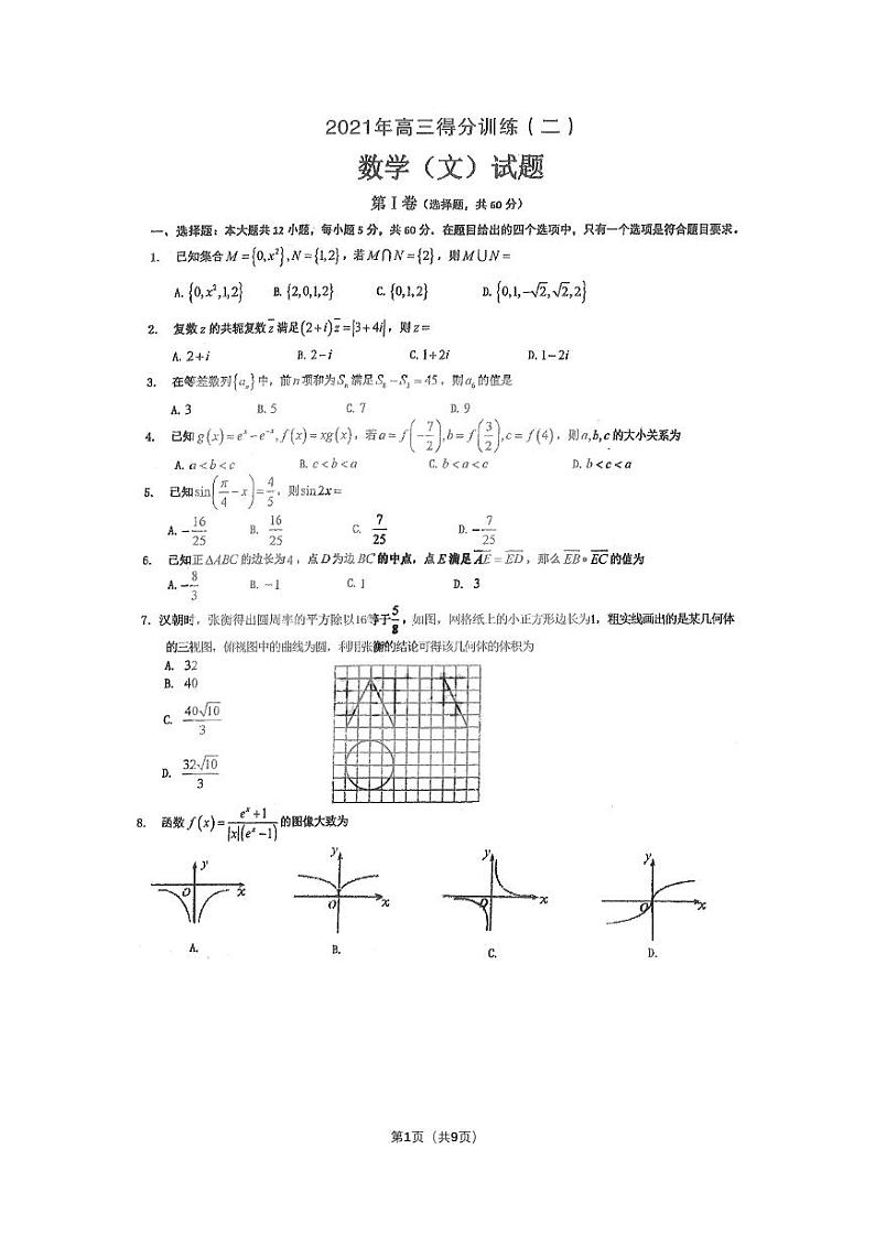 2021省大庆实验中学高三下学期得分训练（二）文科数学试卷PDF版含答案第1页