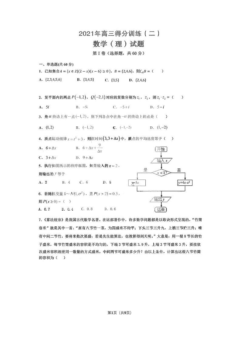 2021省大庆实验中学高三下学期得分训练（二）理科数学试卷PDF版含答案第1页