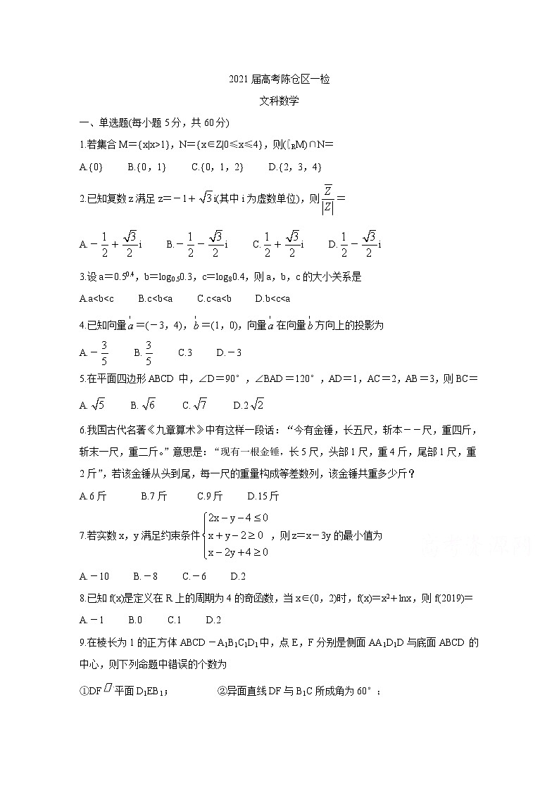2021宝鸡陈仓区高三下学期第一次质量检测数学（文）含答案01