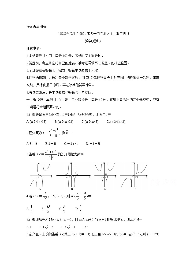 2021“超级全能生”高三全国卷地区4月联考试题（丙卷）数学（理）含解析第1页