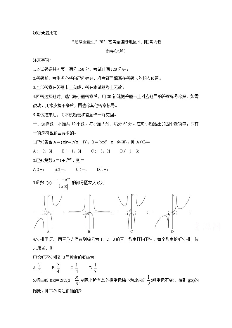 2021“超级全能生”高三全国卷地区4月联考试题（丙卷）数学（文）含解析01
