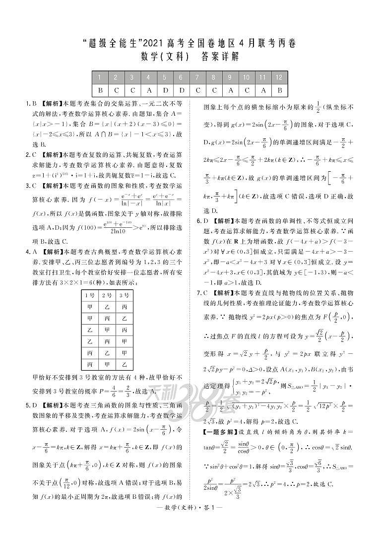 2021“超级全能生”高三全国卷地区4月联考试题（丙卷）数学（文）PDF版含解析01