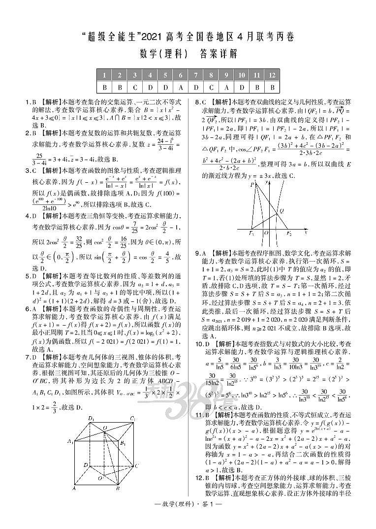 2021“超级全能生”高三全国卷地区4月联考试题（丙卷）数学（理）PDF版含解析01
