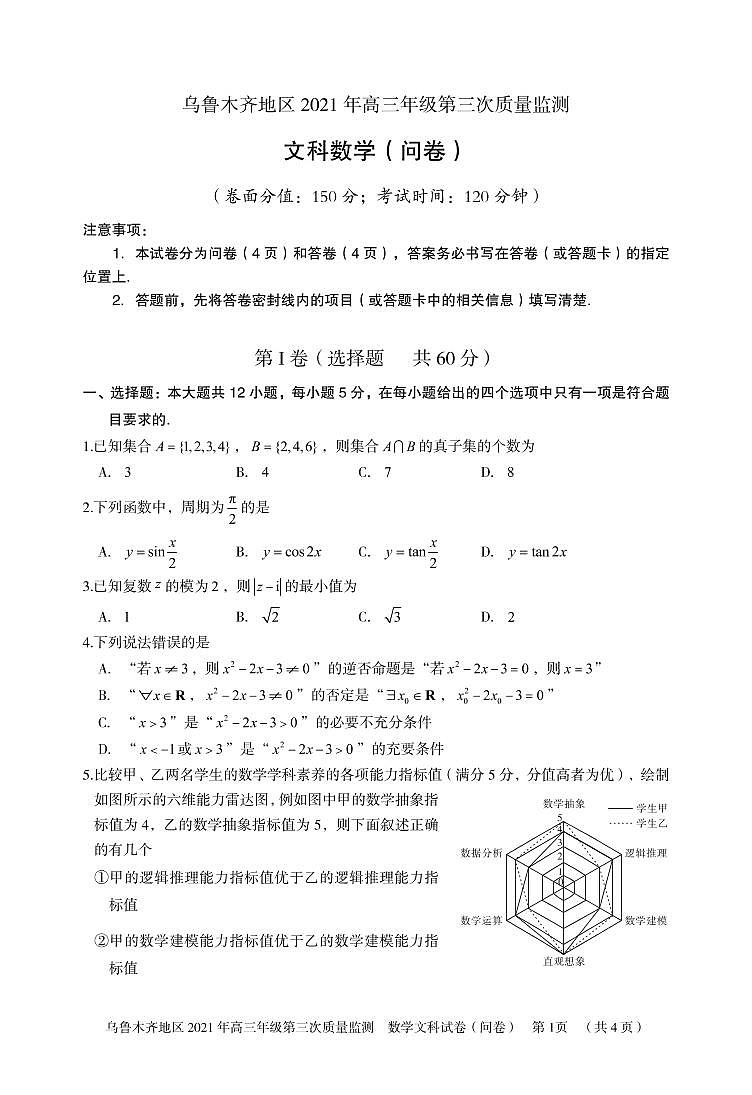 2021乌鲁木齐地区高三第三次质量监测文科数学试题扫描版含答案01