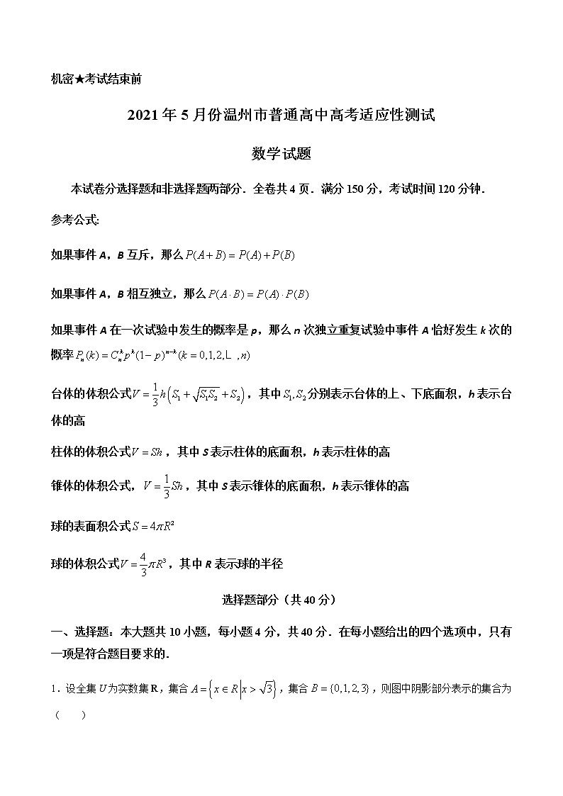 2021温州高三下学期5月高考适应性测试（三模）数学试题含答案第1页