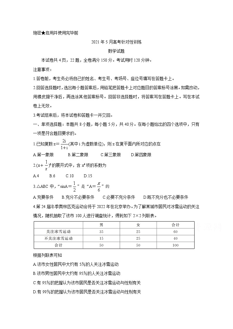 2021济南高三下学期5月高考模拟针对训练（三模）数学含答案01