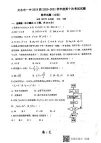 2021天水一中高三下学期第十次模拟考试数学（文科）试题扫描版含答案