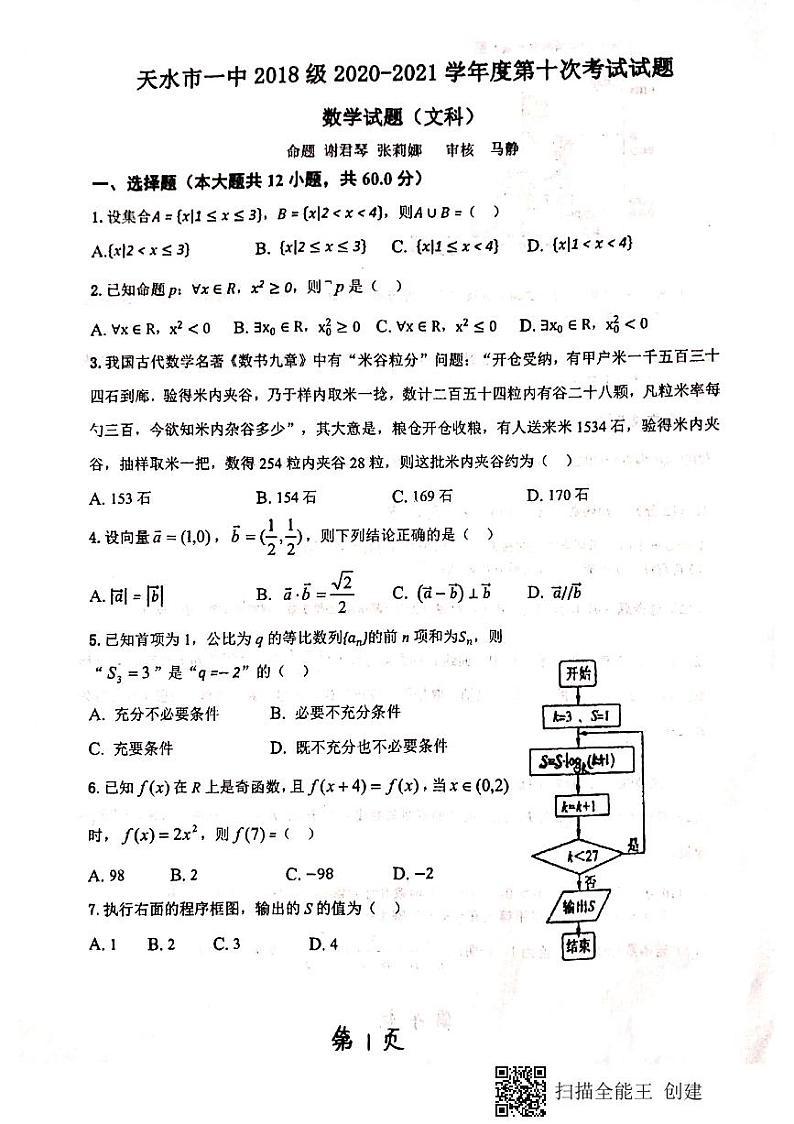 2021天水一中高三下学期第十次模拟考试数学（文科）试题扫描版含答案01