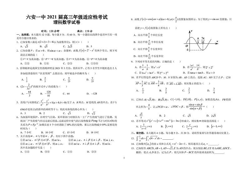 2021届安徽省六安市第一中学高三适应性考试数学（理）试题第1页