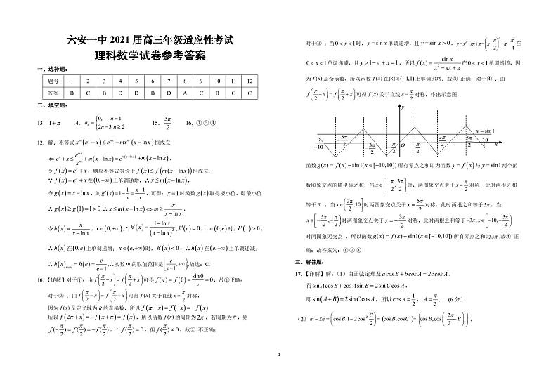2021届安徽省六安市第一中学高三适应性考试数学（理）答案第1页