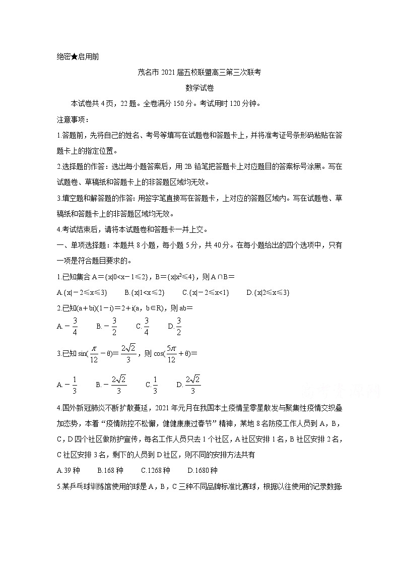 2021茂名五校联盟高三下学期5月第三次联考数学含解析第1页