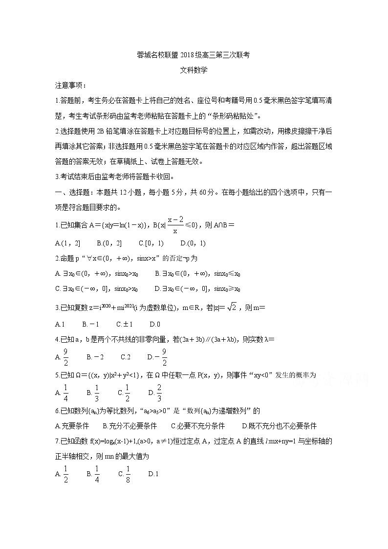 2021成都蓉城名校联盟高三下学期4月第三次联考数学（文）含答案 试卷01
