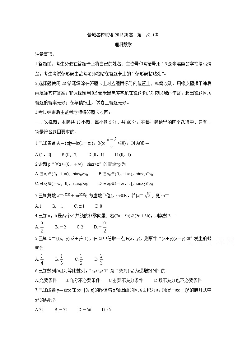 2021成都蓉城名校联盟高三下学期4月第三次联考数学（理）含答案 试卷01