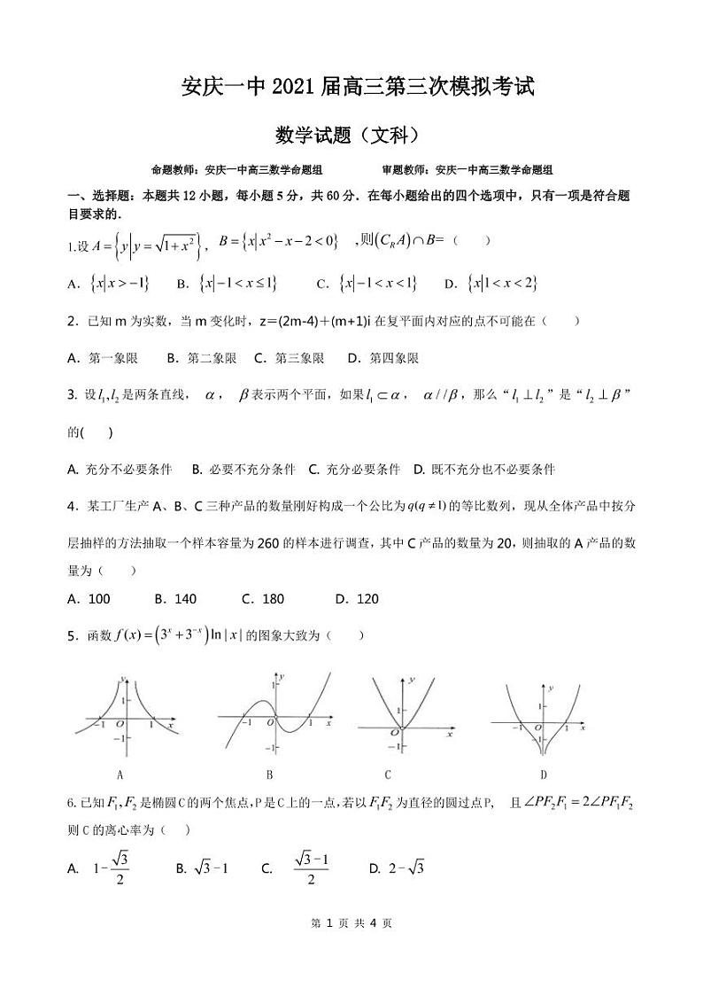2021届安徽省安庆市第一中学高三第三次模拟考试数学（文）试题第1页