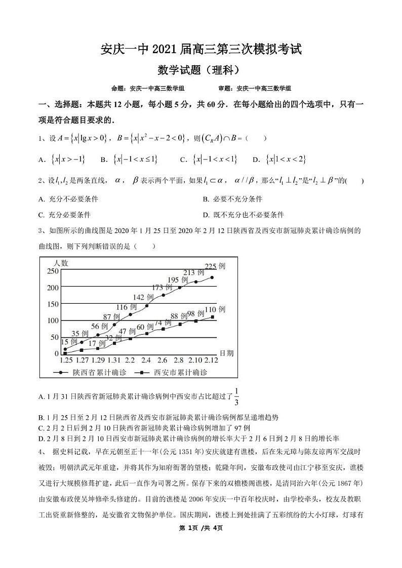 2021届安徽省安庆市第一中学高三第三次模拟考试数学（理）试题第1页