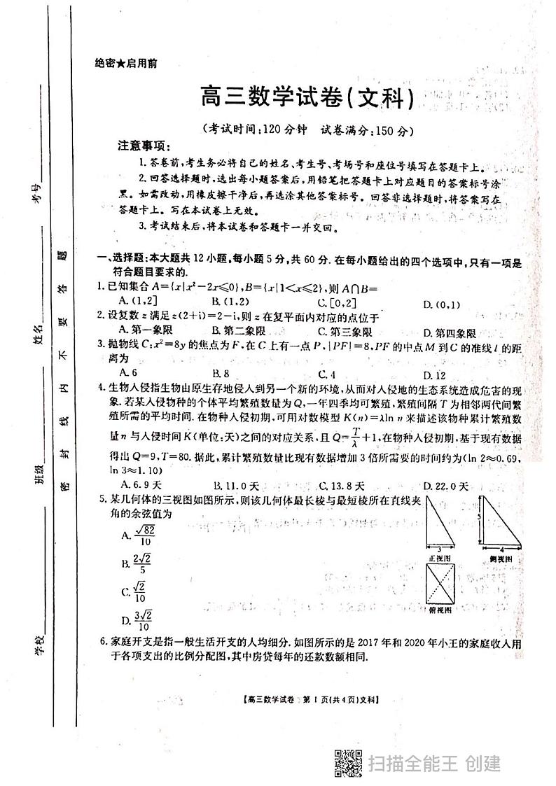 2021届甘肃省甘谷县第四中学高三下学期第十次检测考试数学（文科）试题（扫描版）第1页