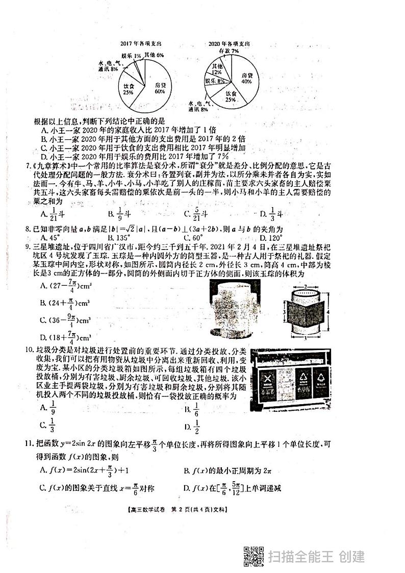 2021届甘肃省甘谷县第四中学高三下学期第十次检测考试数学（文科）试题（扫描版）第2页