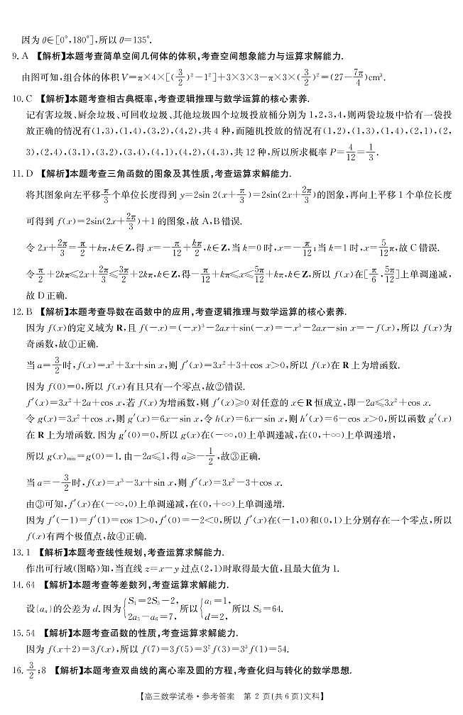 2021届甘肃省甘谷县第四中学高三下学期第十次检测考试数学（文科）试题 答案（扫描版）第2页