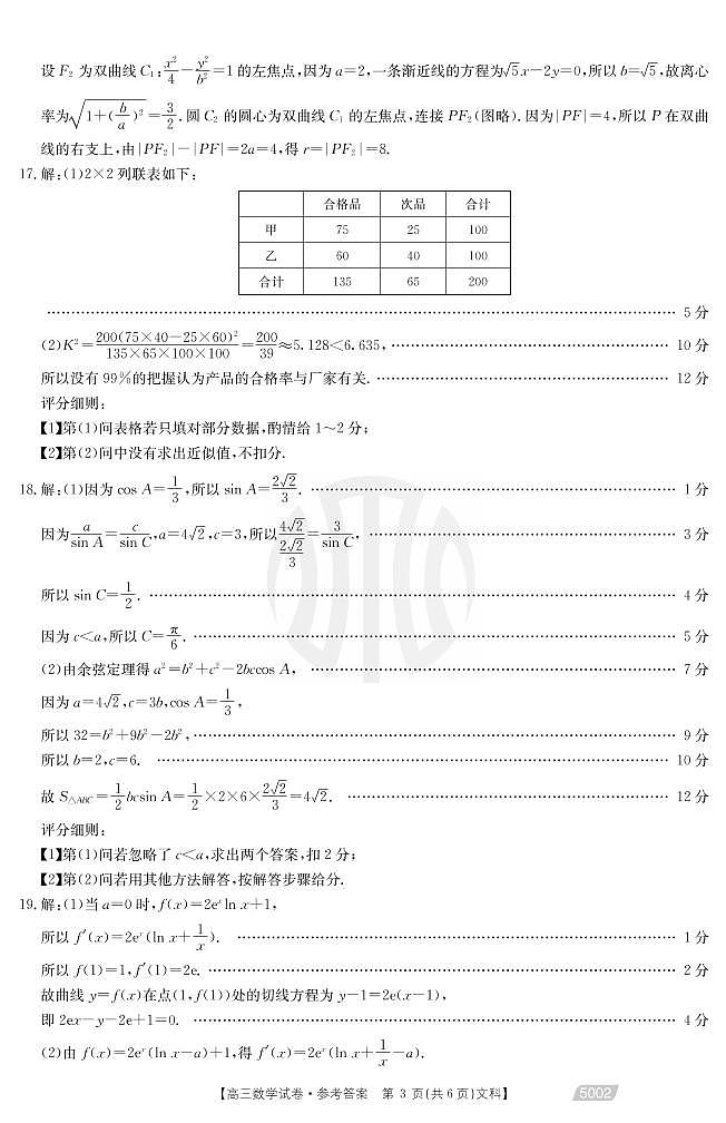 2021届甘肃省甘谷县第四中学高三下学期第十次检测考试数学（文科）试题 答案（扫描版）第3页