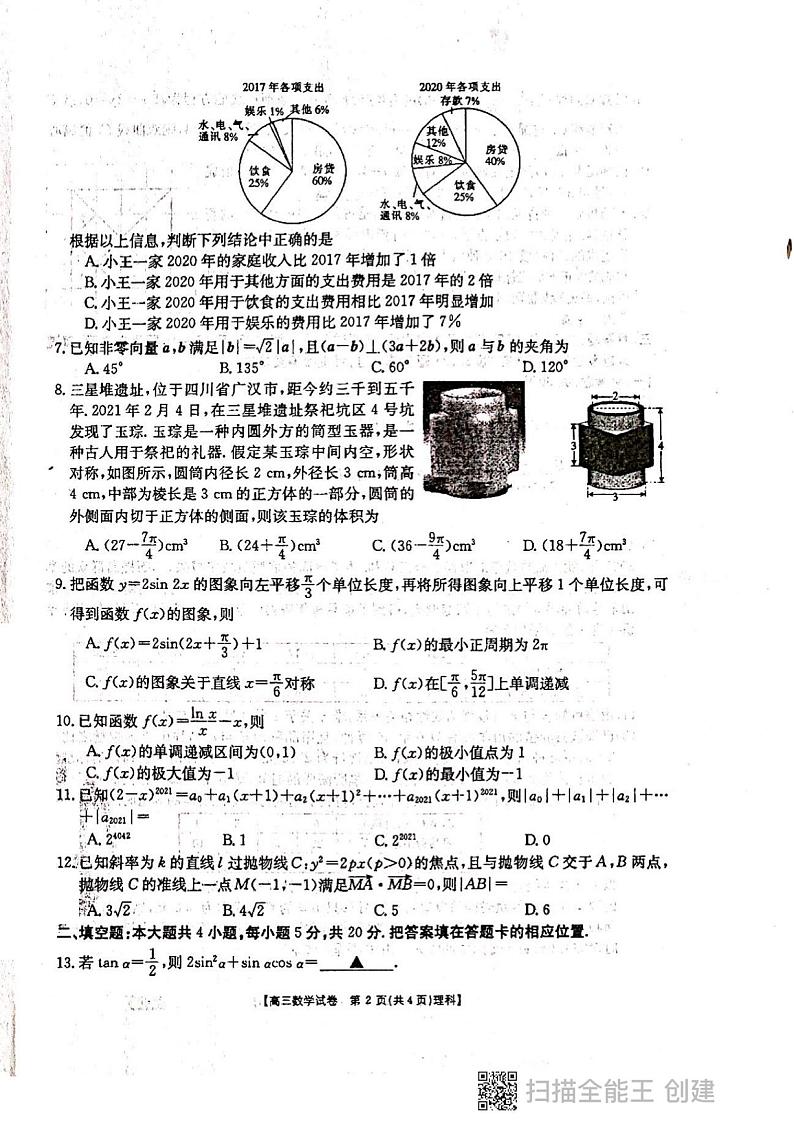 2021甘谷县四中高三下学期6月第十次检测考试数学（理科）试题扫描版含答案02