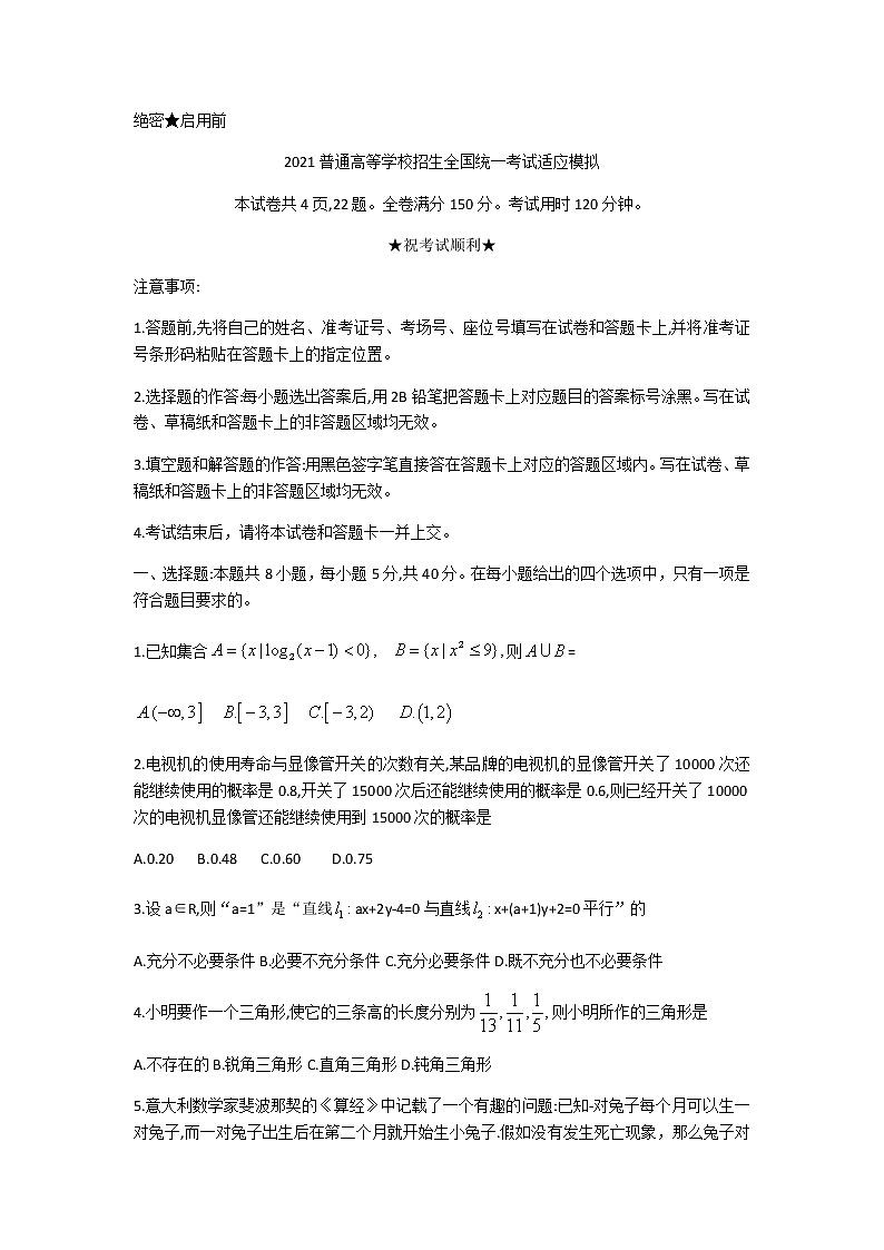 2021襄阳四中高三下学期5月普通高等学校招生全国统一考试适应模拟考试（二）数学试题含答案第1页