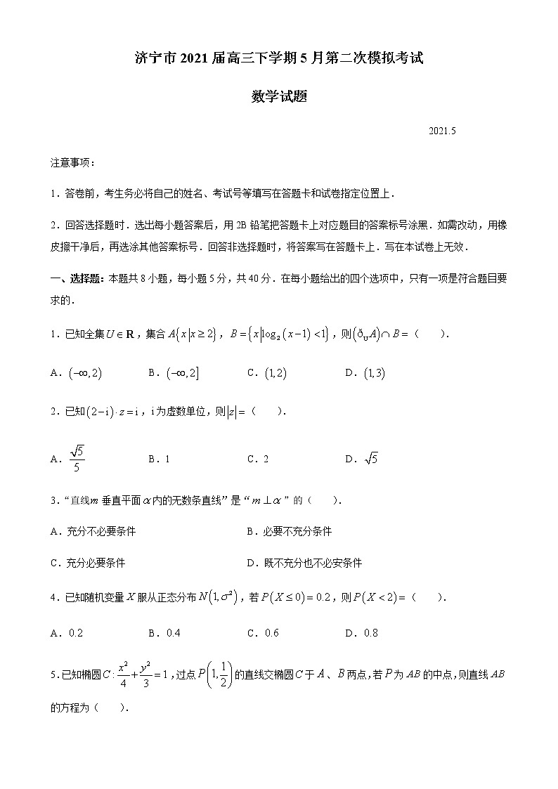 2021济宁高三下学期5月第二次模拟考试数学试题含答案第1页
