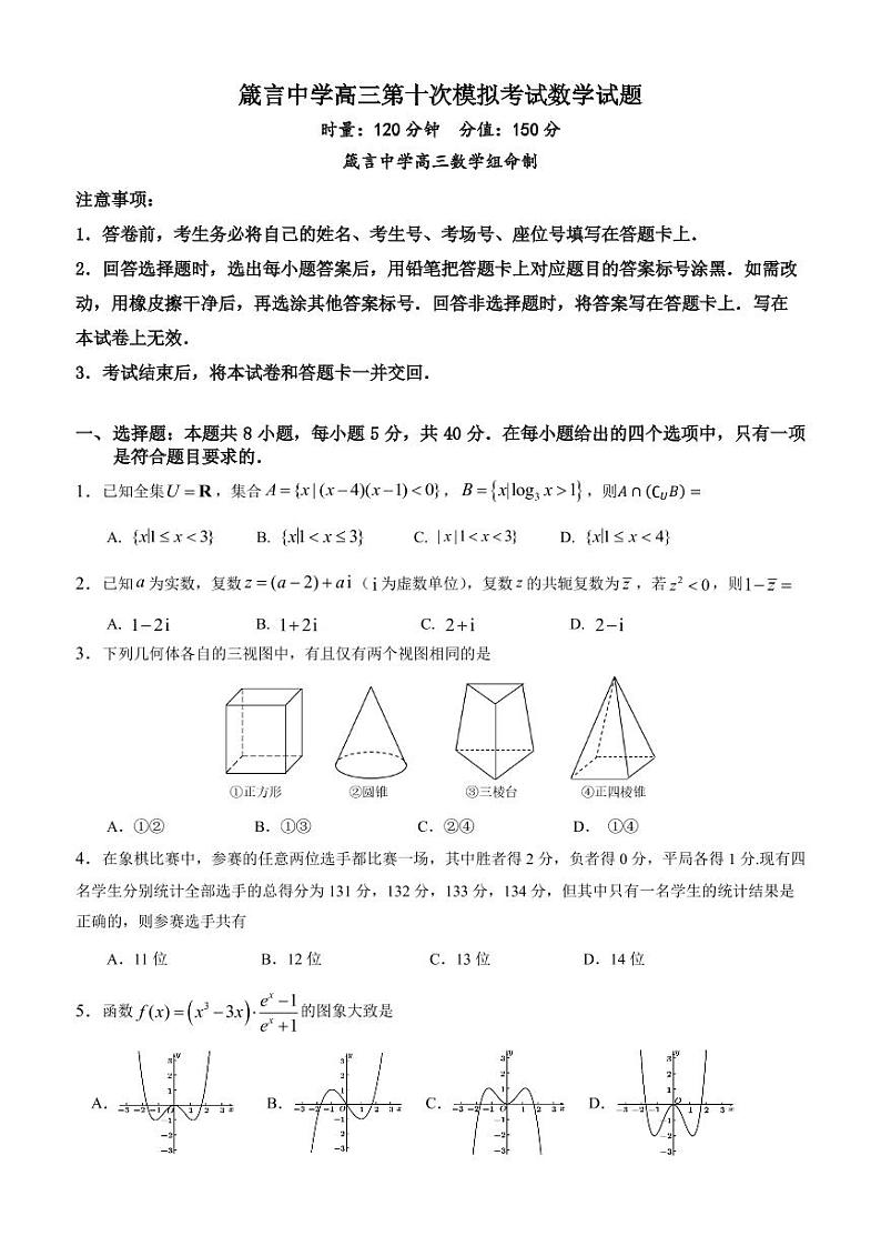 箴言中学高三第十次模拟考试数学试题第1页