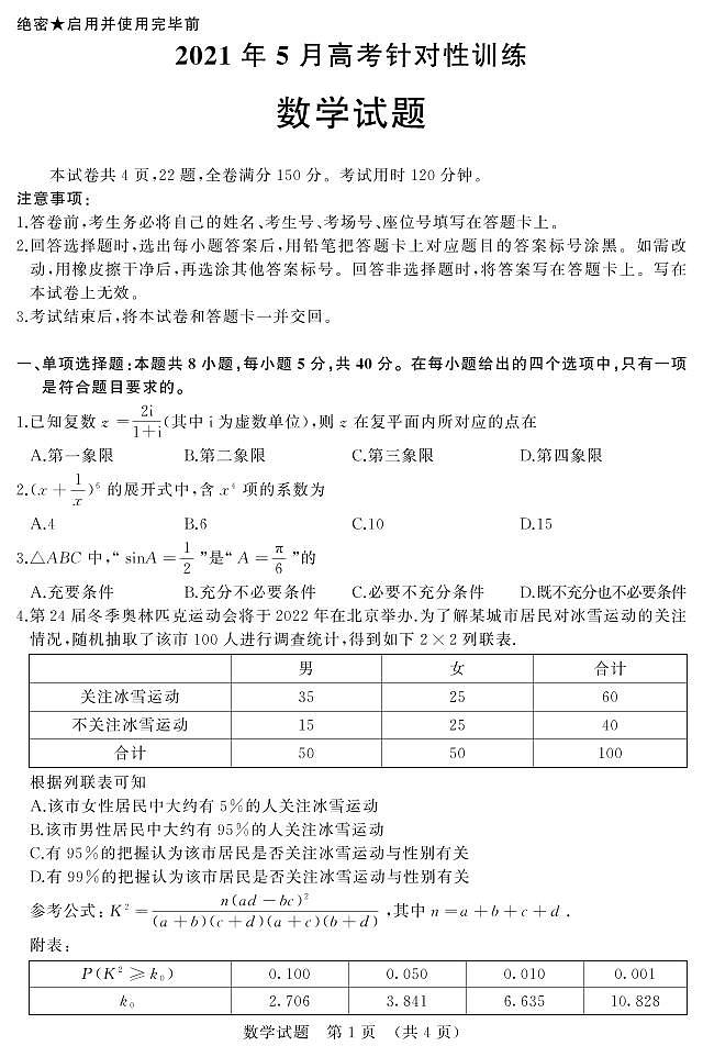 2021届山东省济南市5月高考模拟针对训练（三模）数学试题（PDF版）第1页