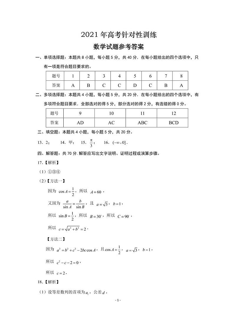 2021年5月高考针对性训练数学参考答案第1页