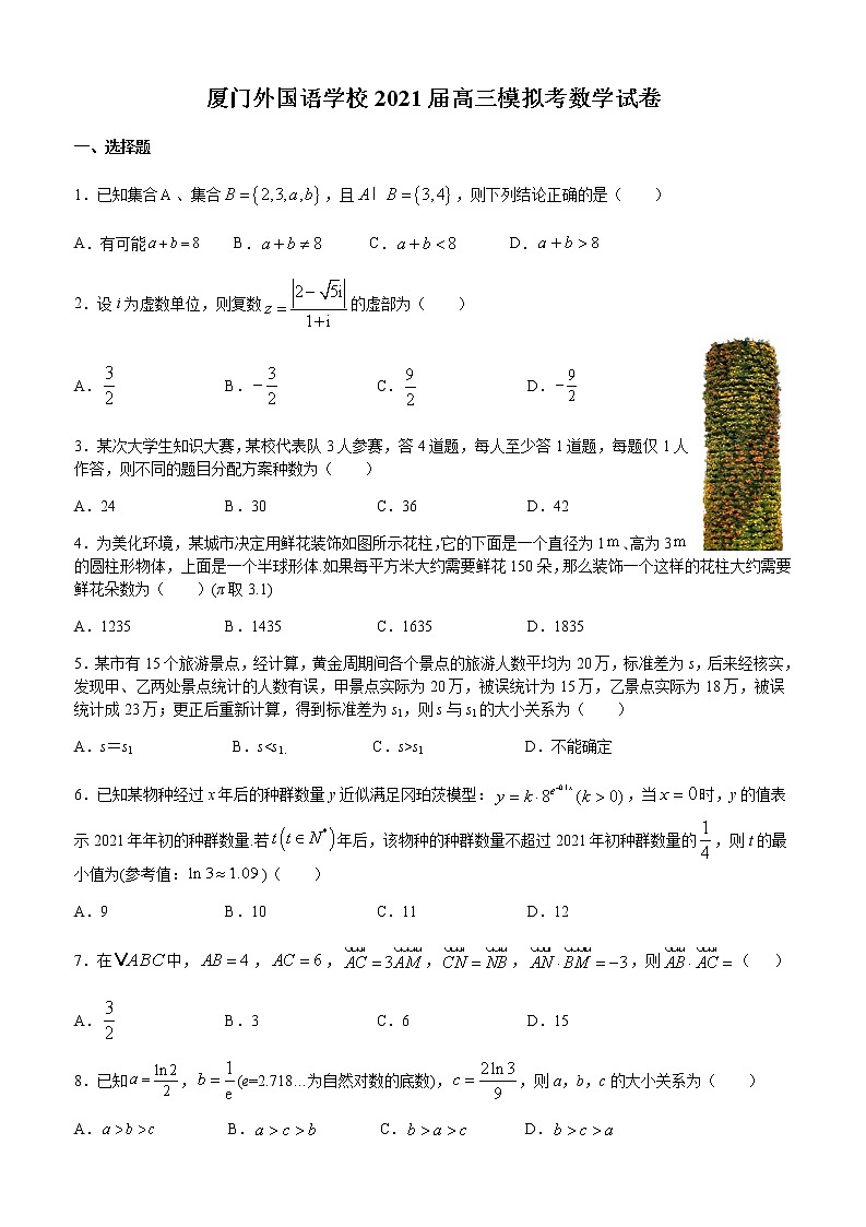 2021厦门外国语学校高三下学期5月高考适应性考试数学试题含答案第1页