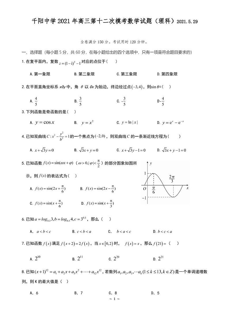 2021宝鸡千阳中学高三下学期5月第12次模拟考试数学（理科）试题.5.29PDF版含答案第1页