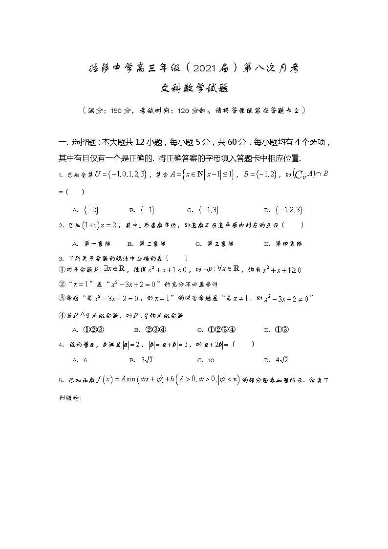 2021自治区拉萨中学高三下学期第八次月考数学（文）试卷含答案第1页