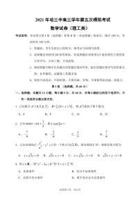 2021省哈尔滨三中高三下学期第五次模拟考试理数PDF版含答案