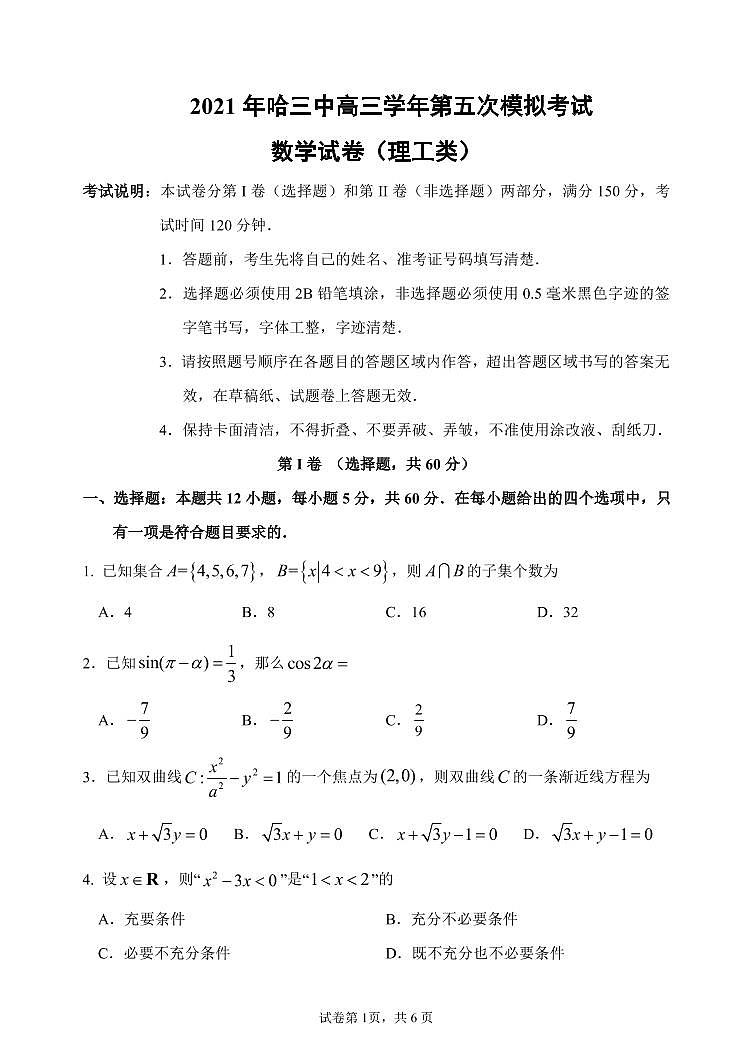 【理数】2021哈三中高三（五模）试卷第1页