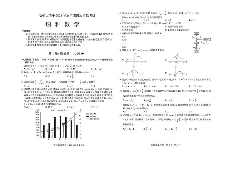 【理数】2021东北三省三校（哈师大附中）四模试卷第1页