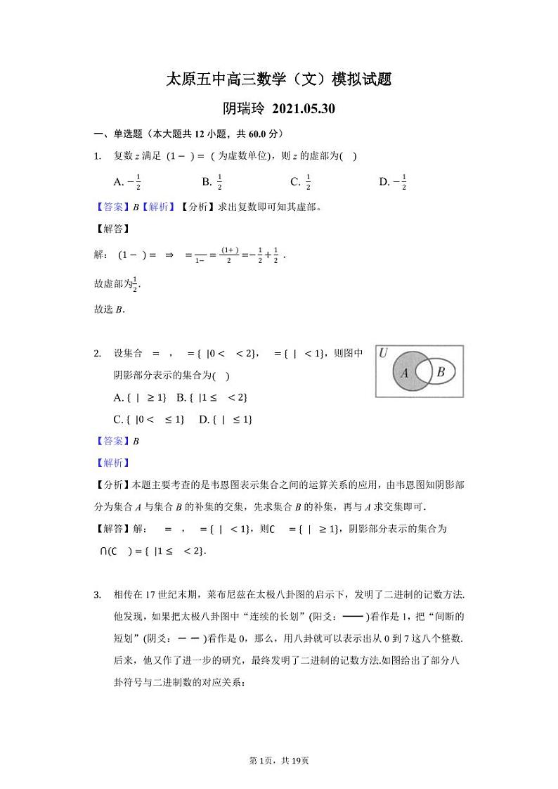太原五中高三数学（文）模拟试题-教师用卷第1页