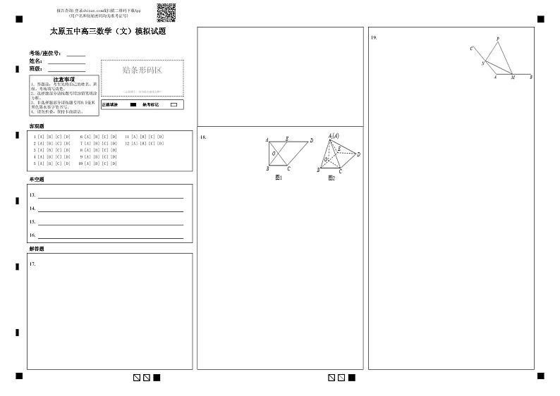 太原五中高三数学（文）模拟试题-答题卡(2)第1页