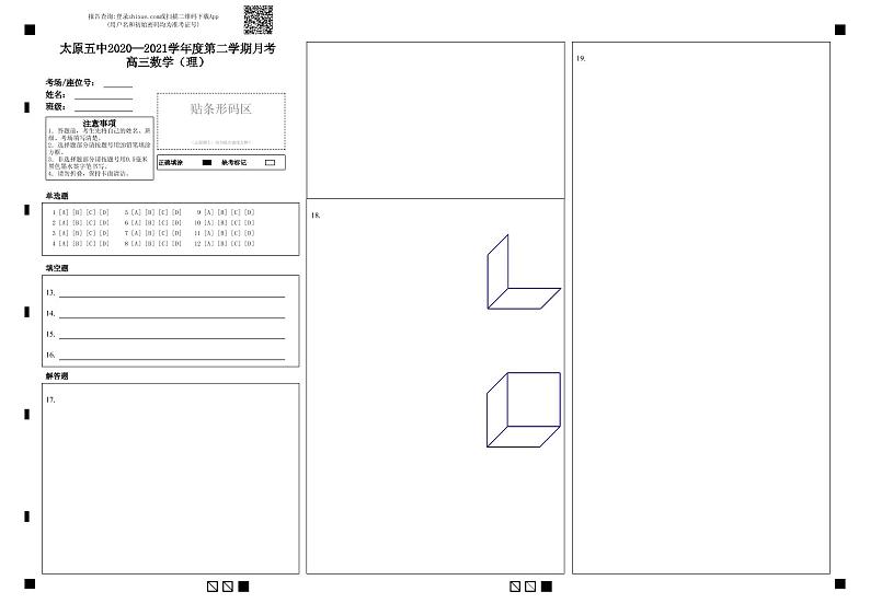 太原五中2020—2021学年度第二学期月考高三数学（理）-答题卡第1页