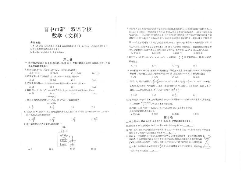 2021届山西省晋中市新一双语学校高考模拟数学（文）试题第1页