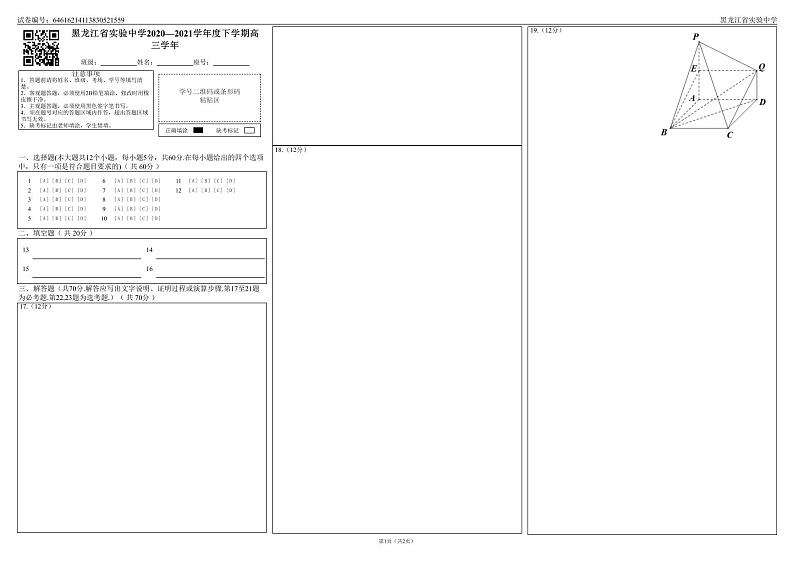 2021届高三第四次模拟考试数学（理科）题卡第1页