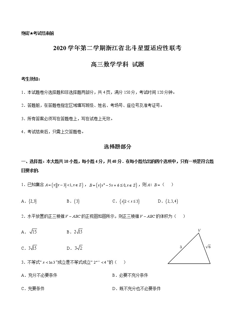 2021年5月北斗星盟高三联考数学试卷第1页