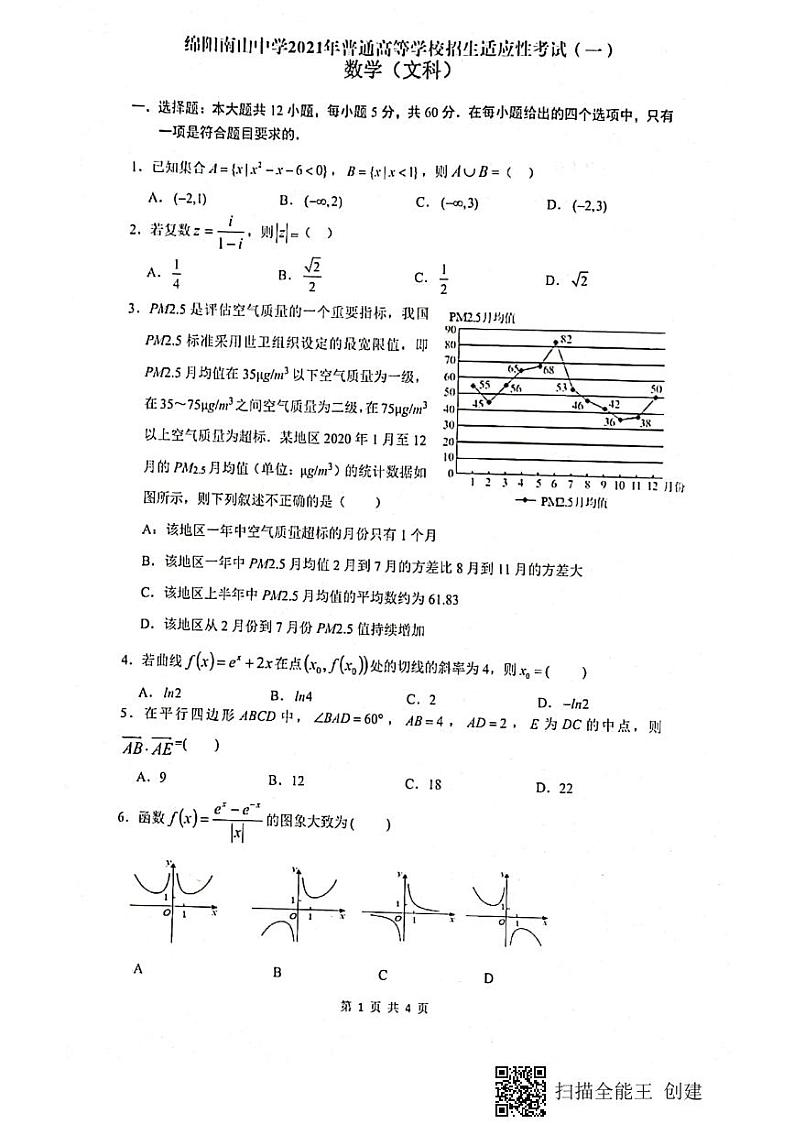 2021绵阳南山中学高三下学期5月高考适应性考试（一）文科数学试题扫描版含答案01