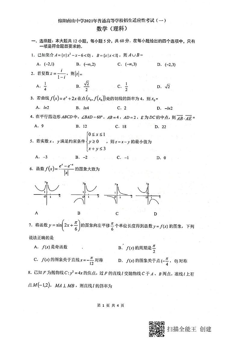 2021绵阳南山中学高三下学期5月高考适应性考试（一）理科数学试题扫描版含答案第1页